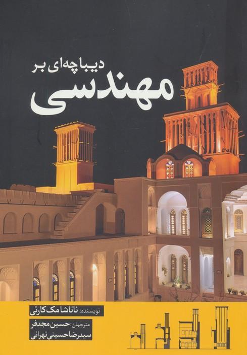 دیباچه ای بر مهندسی