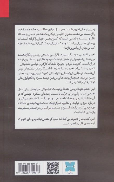 تغییر اقلیمی،سوسیالیسم و دموکراسی