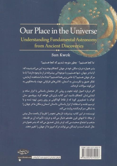 مکان ما در جهان (درک نجوم پایه از جهان قدیمی)