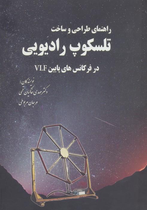 راهنمای طراحی و ساخت تلسکوپ رادیویی در فرکانس های پایین VLF