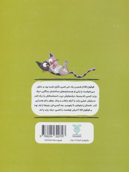 آپارتمان حیوانات 1 (چیزی بگو جغدو جان)،(همدلی:استفاده از ارتباطات کلامی)