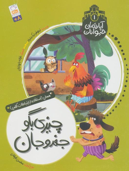 آپارتمان حیوانات 1 (چیزی بگو جغدو جان)،(همدلی:استفاده از ارتباطات کلامی)