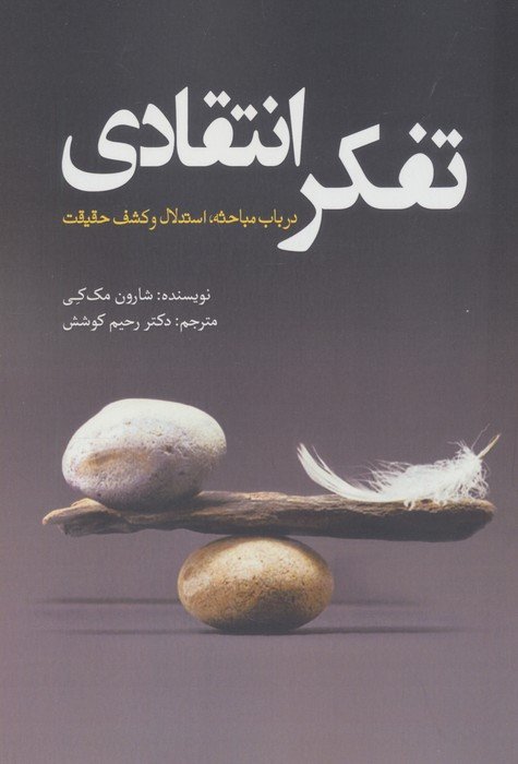 تفکر انتقادی (در باب مباحثه،استدلال و کشف حقیقت)