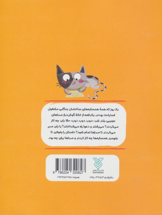 آپارتمان حیوانات 2 (دوب دوب دوب صدا می آید)،(همدلی:نرمی و مدارا)