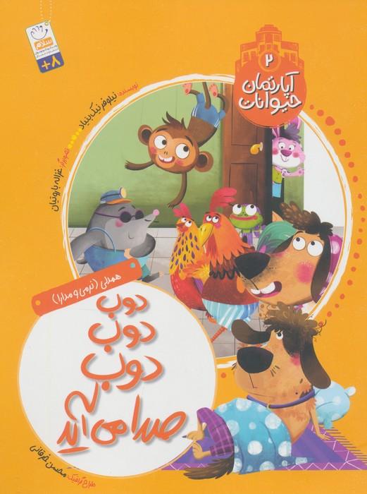 آپارتمان حیوانات 2 (دوب دوب دوب صدا می آید)،(همدلی:نرمی و مدارا)