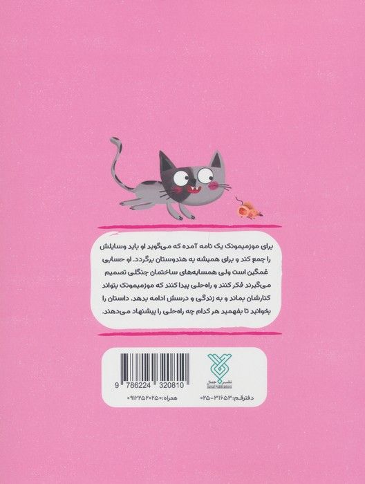 آپارتمان حیوانات 3 (خنده دسته جمعی)،(همدلی:مهرورزی و ارتباط عاطفی)