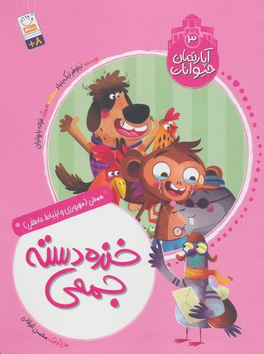 آپارتمان حیوانات 3 (خنده دسته جمعی)،(همدلی:مهرورزی و ارتباط عاطفی)