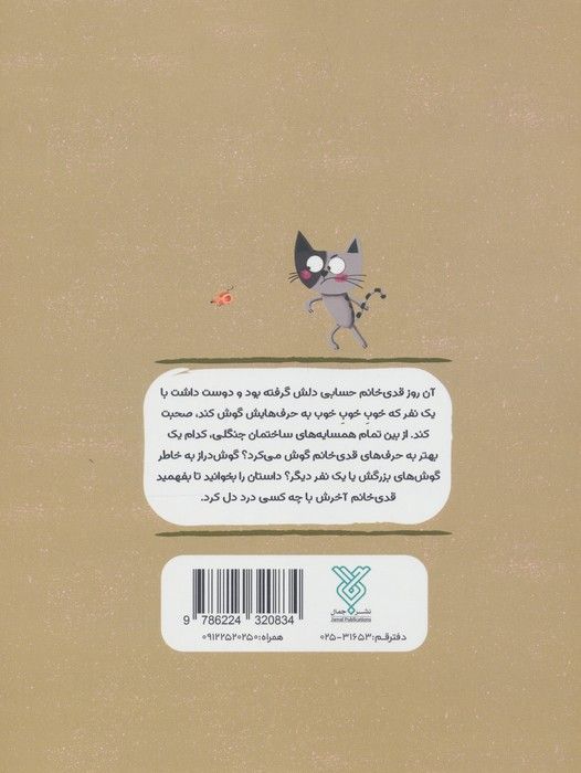 آپارتمان حیوانات 4 (قدی خانم دلش گرفته)،(همدلی:گوش کردن فعالانه)