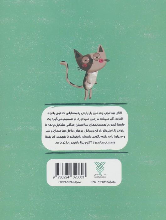 آپارتمان حیوانات 5 (حق با آقای بیناست!)،(همدلی:خود را جای دیگران گذاشتن)