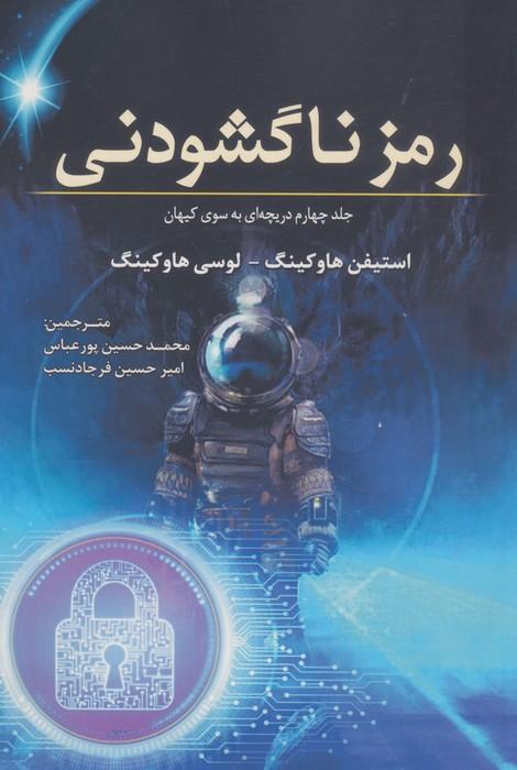 رمز ناگشودنی (جلد چهارم دریچه ای به سوی کیهان)