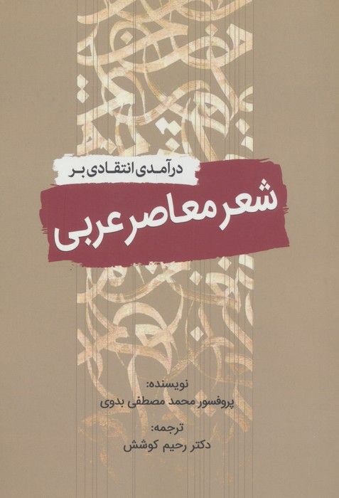 درآمدی انتقادی بر شعر معاصر عربی