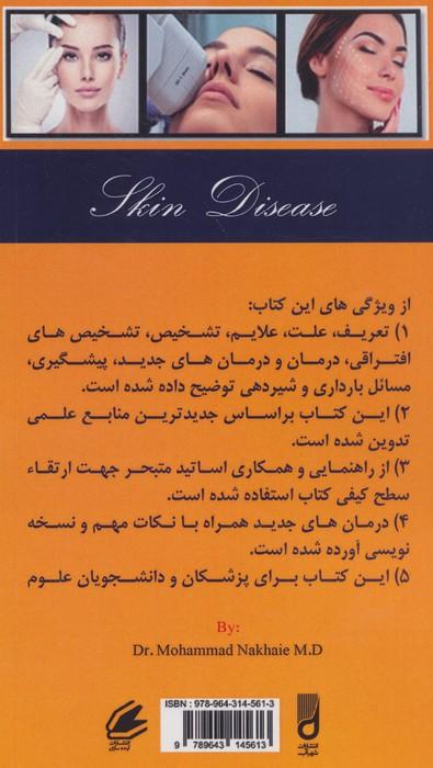 بیماری های پوست،مو و زیبایی (تشخیص،درمان و نسخه نویسی)