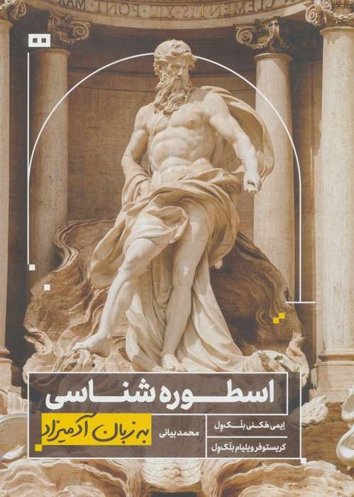 اسطوره شناسی به زبان آدمیزاد