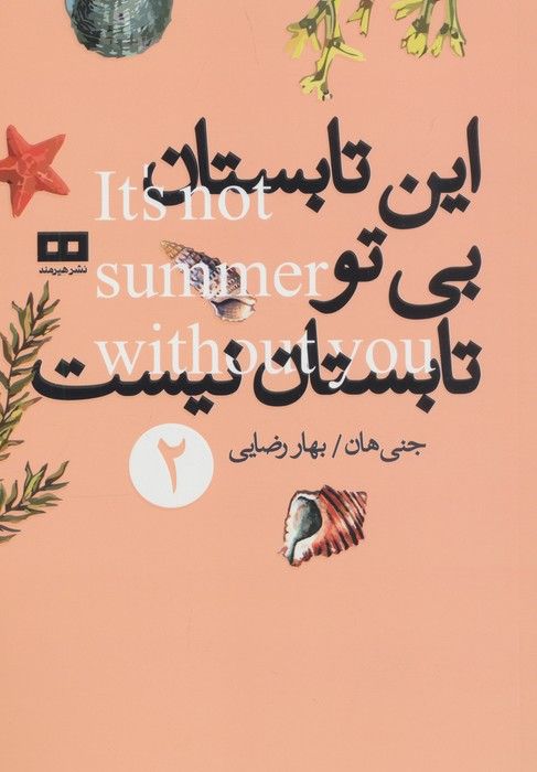 این تابستان بی تو تابستان نیست 2