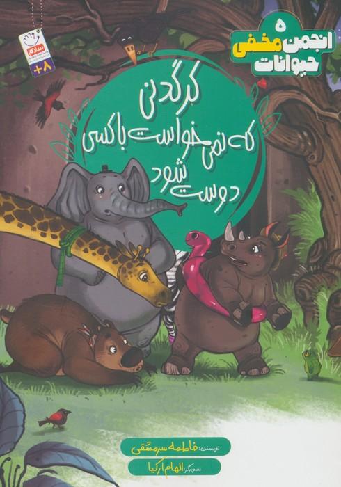 انجمن مخفی حیوانات 5 (کرگدنی که نمی خواست با کسی دوست شود)