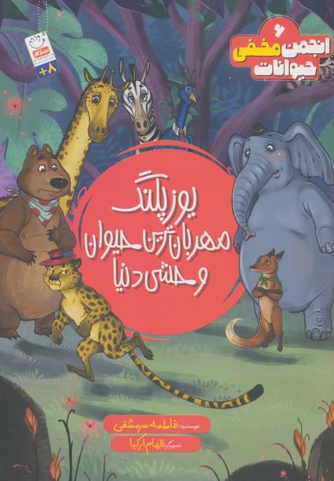 انجمن مخفی حیوانات 6 (یوزپلنگ مهربانترین حیوان وحشی دنیا)