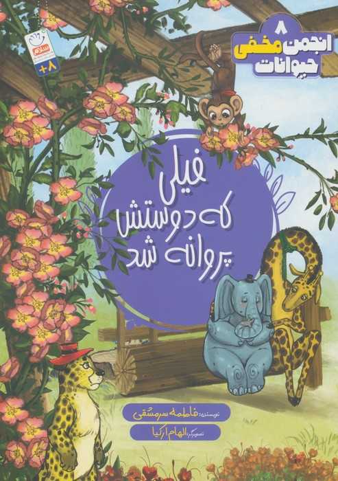 انجمن مخفی حیوانات 8 (فیلی که دوستش پروانه شد)