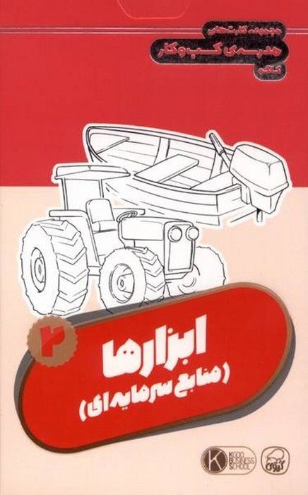 فلش کارت مجموعه کارت های مدرسه کسب و کار (ابزارها:منابع سرمایه ای 2)