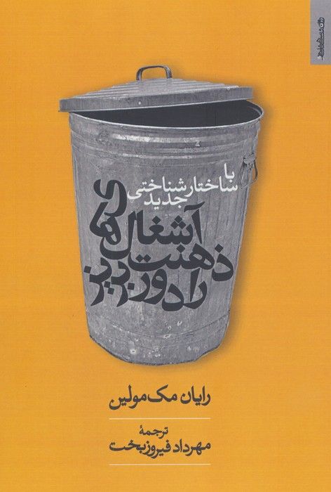 با ساختارشناسی جدید آشغال های ذهنت را دور بریز