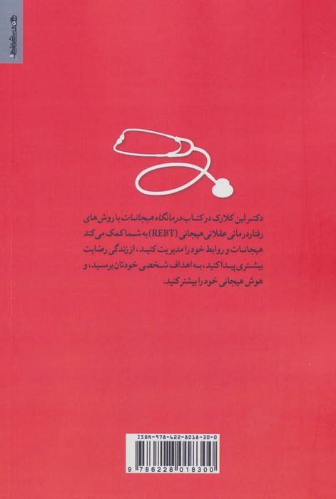 درمانگاه هیجانات (راهنمای مدیریت اضطراب،عصبانیت و افسردگی با رفتار درمانی عقلانی هیجانی REBT)