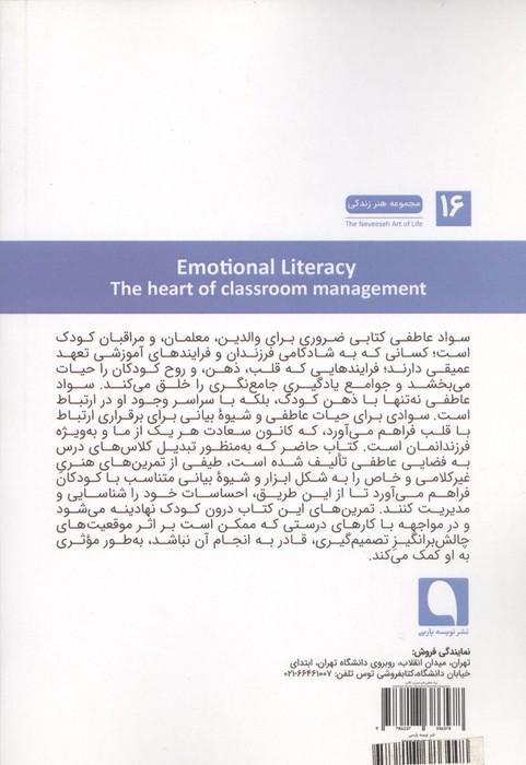 سواد عاطفی (قلب مدیریت کلاس)
