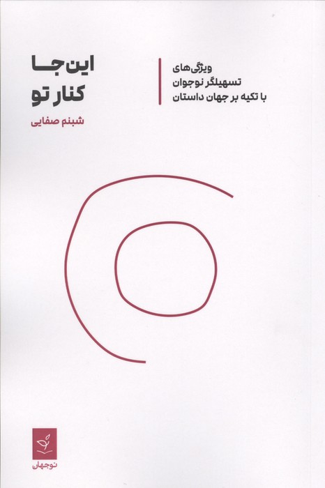 این جا کنار تو (ویژگی های تسهیلگر نوجوان با تکیه بر جهان داستان)