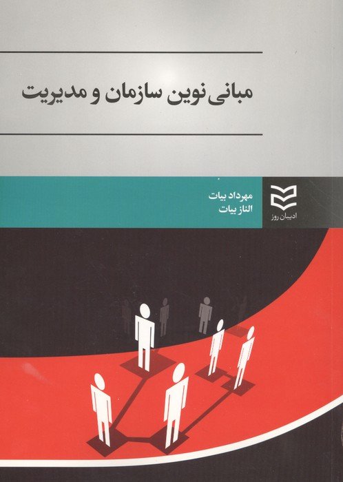 مبانی نوین سازمان و مدیریت