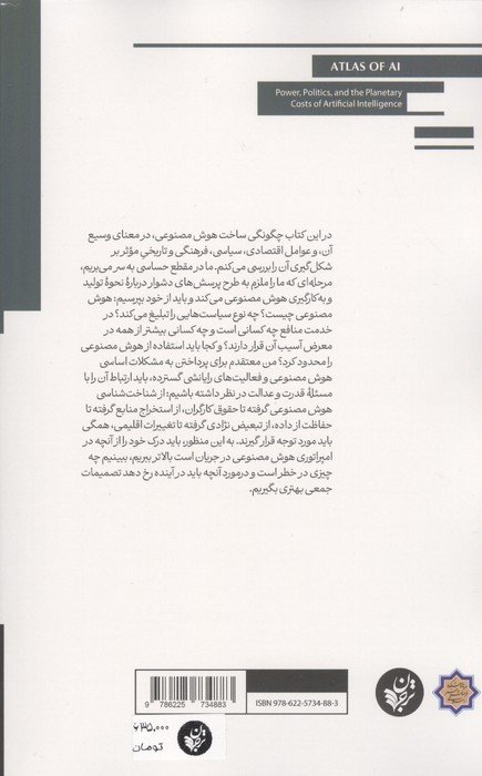 اطلس هوش مصنوعی (قدرت،سیاست،و هزینه های جهانی هوش مصنوعی)