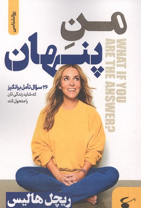 منِ پنهان (26 سوال تامل برانگیز که شاید زندگی تان را متحول کند)