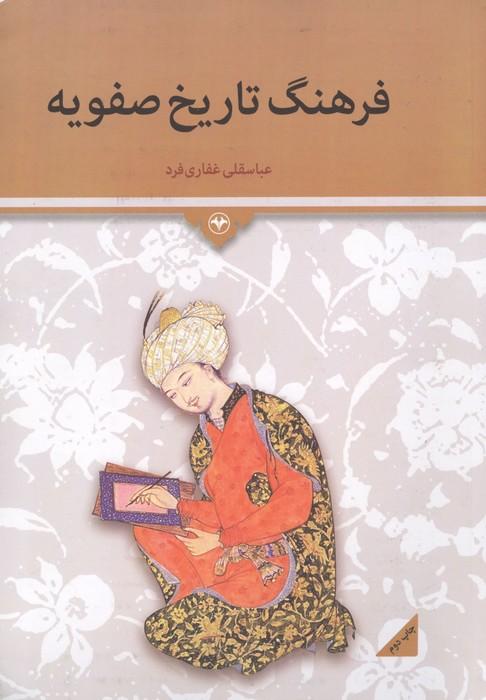 فرهنگ تاریخ صفویه