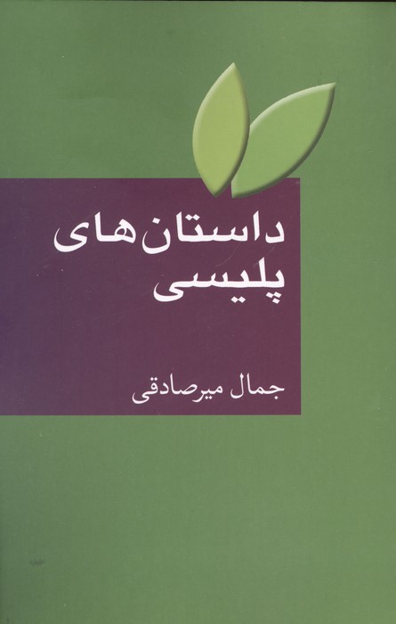 داستان های پلیسی