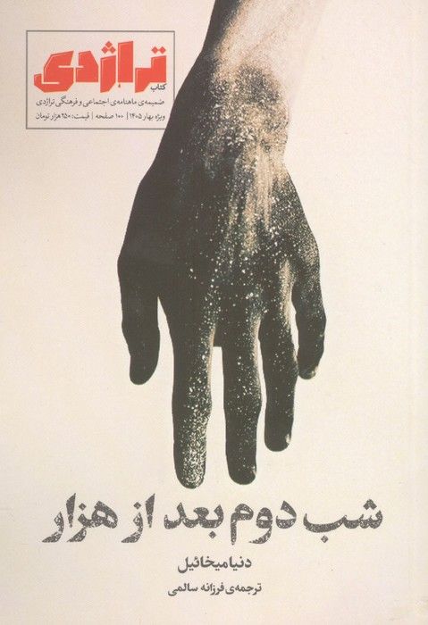 ماهنامه تراژدی 20 (به همراه ضمیمه ماهنامه شب دوم بعد از هزار)،(2جلدی