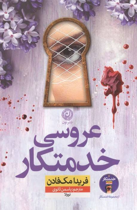 عروسی خدمتکار