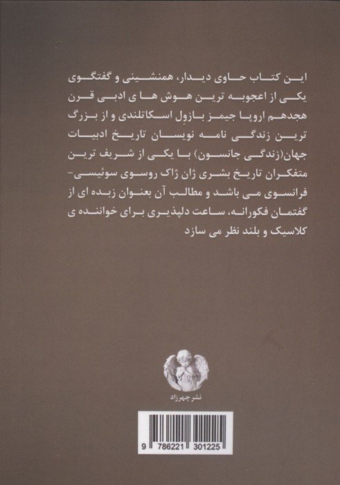 همنشینی ها با روسو