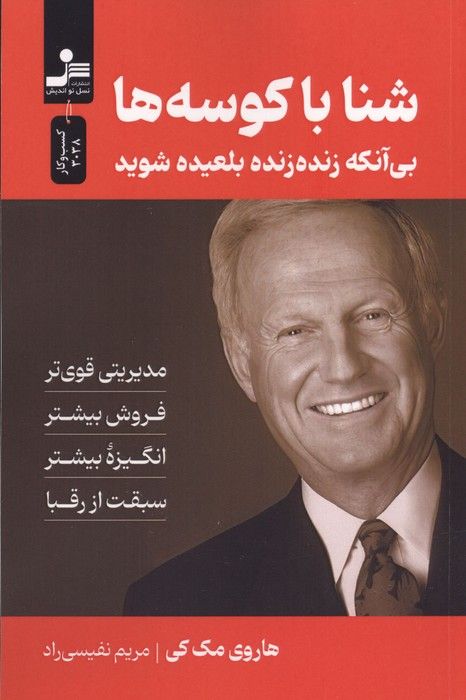 شنا با کوسه ها (بی آنکه زنده زنده بلعیده شوید)