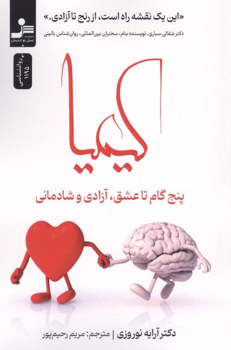 کیمیا (پنج گام تا عشق،آزادی و شادمانی)