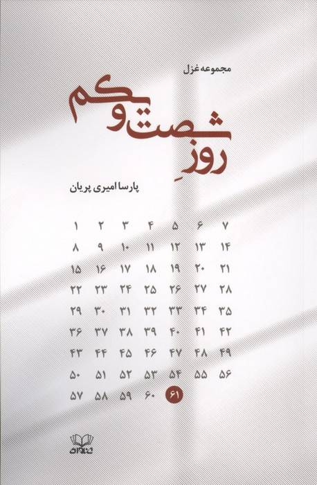 روز شصت و یکم