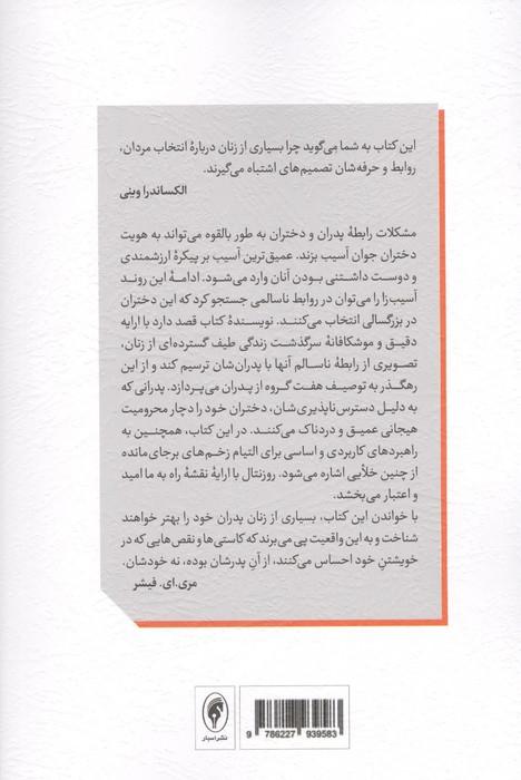 پدران دسترس ناپذیر،دختران آشفته
