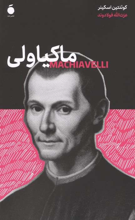 ماکیاولی
