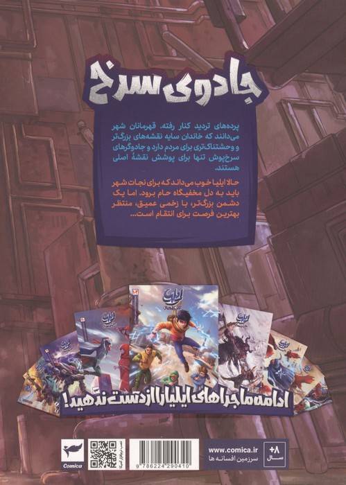 ایلیا:جادوی سرخ (داستان مصور دنباله دار 24)،(کمیک استریپ)،(گلاسه)
