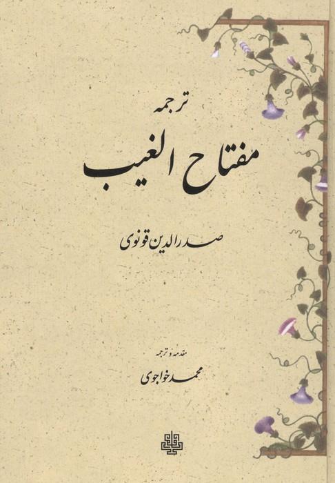 ترجمه مفتاح الغیب