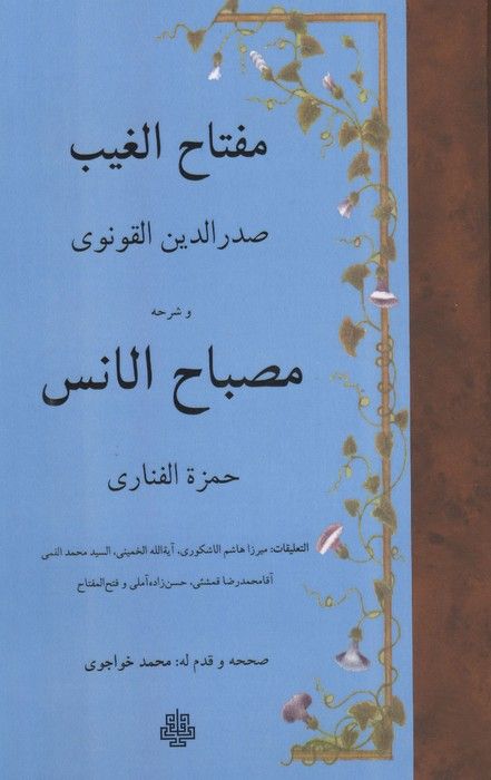 مفتاح الغیب و شرحه مصباح الانس (زبان اصلی،عربی)