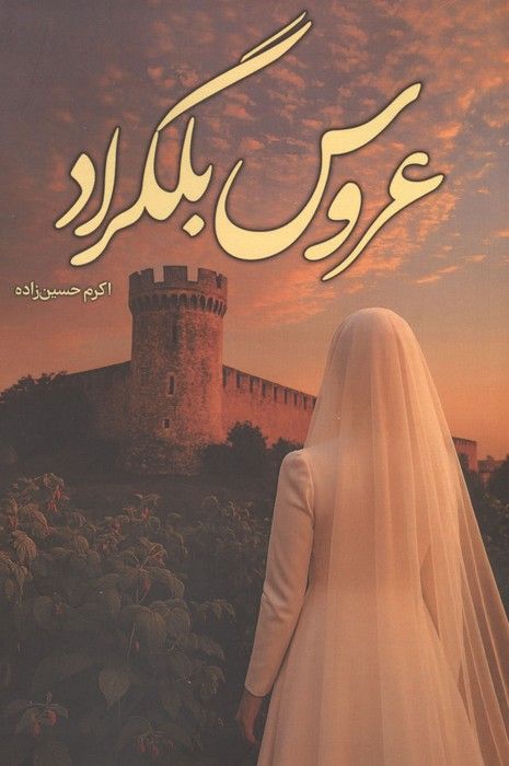 عروس بلگراد