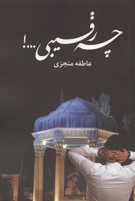 چه رقیبی...!