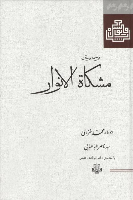 ترجمه و متن مشکاة الانوار