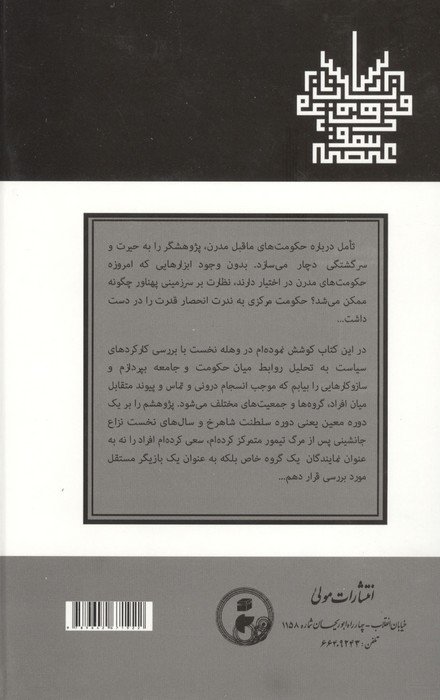 قدرت،سیاست و مذهب در عصر تیموریان