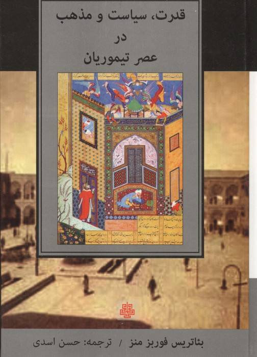 قدرت،سیاست و مذهب در عصر تیموریان
