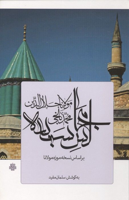 مجالس سبعه (بر اساس نسخه موزه مولانا)