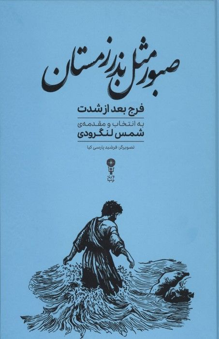 صبور مثل بذر زمستان (فرج بعد از شدت)