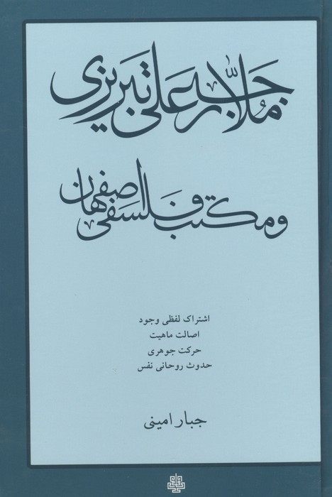 ملا رجبعلی تبریزی و مکتب فلسفی اصفهان